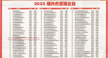 婷婷大屌日肏屄权威发布丨2023绍兴市百强企业公布，长业建设集团位列第18位